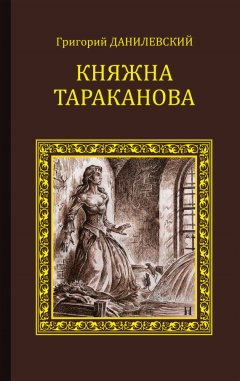 Григорий Данилевский - Княжна Тараканова (сборник)