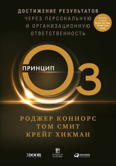 Роджер Коннорс - Принцип Оз. Достижение результатов через персональную и организационную ответственность