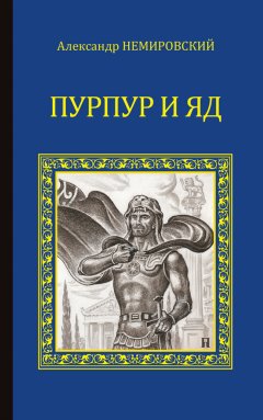 Александр Немировский - Пурпур и яд