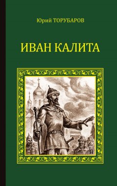 Юрий Торубаров - Иван Калита