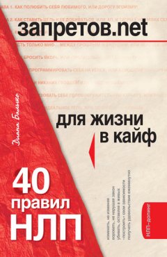 Диана Балыко - Запретов.net. 40 правил НЛП для жизни в кайф