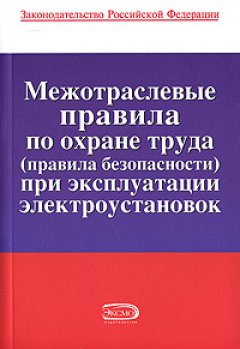 Коллектив авторов - Межотраслевые правила по охране труда (правила безопасности) при эксплуатации электроустановок