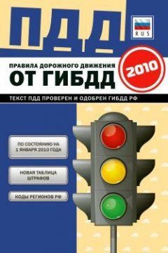 Коллектив авторов - Правила дорожного движения Российской федерации 2010 по состоянию на 1 января 2010 г.