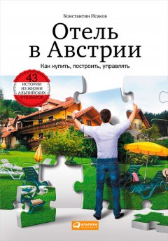 Константин Исаков - Отель в Австрии: Как купить, построить, управлять