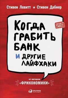 Стивен Левитт - Когда грабить банк и другие лайфхаки