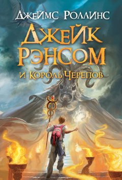 Джеймс Роллинс - Джейк Рэнсом и Король черепов