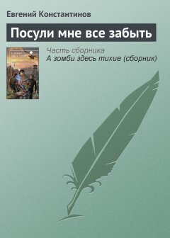 Евгений Константинов - Посули мне все забыть