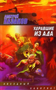 Дмитрий Казаков - Удравшие из ада