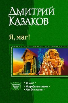 Дмитрий Казаков - Я, маг!