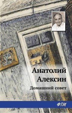 Анатолий Алексин - Домашний совет