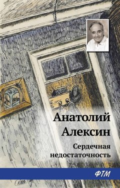 Анатолий Алексин - Сердечная недостаточность