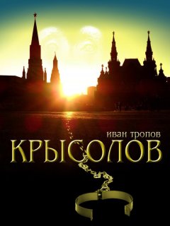 Иван Тропов - Крысолов