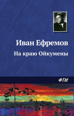 Иван Ефремов - На краю Ойкумены