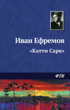 Иван Ефремов - «Катти Сарк»