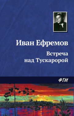 Иван Ефремов - Встреча над Тускаророй