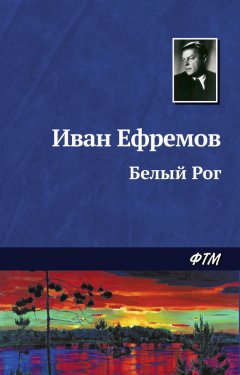 Иван Ефремов - Белый Рог