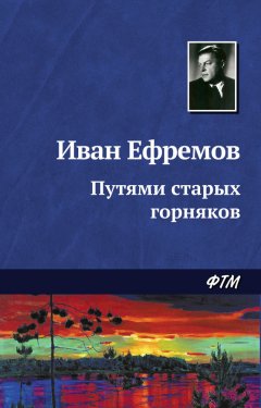 Иван Ефремов - Путями старых горняков