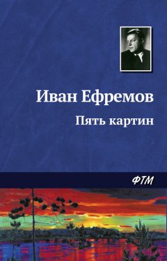 Иван Ефремов - Пять картин