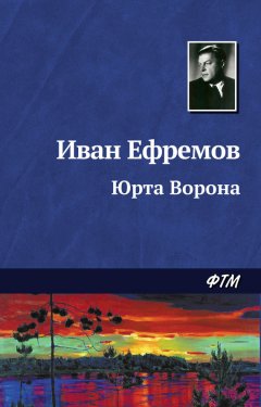 Иван Ефремов - Юрта Ворона