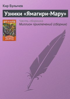 Кир Булычев - Узники «Ямагири-Мару»