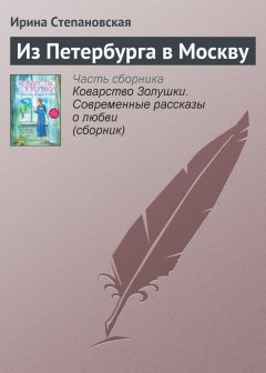 Ирина Степановская - Из Петербурга в Москву
