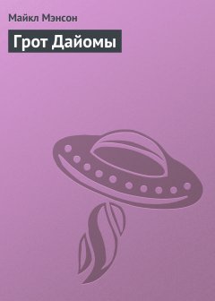 Майкл Мэнсон - Грот Дайомы