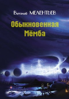 Виталий Мелентьев - Обыкновенная Мемба