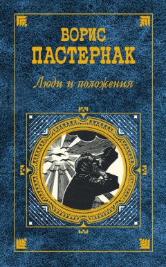 Борис Пастернак - Люди и положения (сборник)