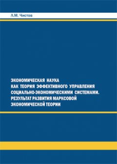 Леонид Чистов - Экономическая наука как теория эффективного правления СЭС. Результат развития марксовой экономической теории