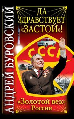 Андрей Буровский - Да здравствует «Застой»!