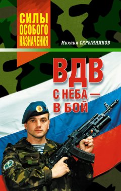 Михаил Скрынников - ВДВ. С неба – в бой