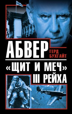 Герд Бухгайт - Абвер – «щит и меч» III Рейха