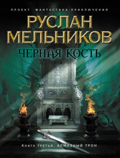 Руслан Мельников - Алмазный трон