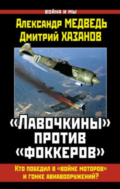 Дмитрий Хазанов - «Лавочкины» против «фоккеров». Кто победил в «войне моторов» и гонке авиавооружений?
