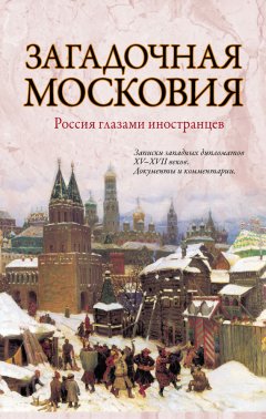 Зоя Ножникова - Загадочная Московия. Россия глазами иностранцев