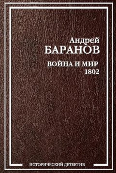 Андрей Баранов - Война и Мир – 1802