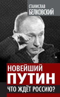 Станислав Белковский - Новейший Путин. Что ждет Россию?