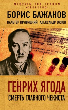 Борис Бажанов - Генрих Ягода. Смерть главного чекиста (сборник)