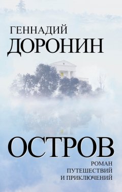 Геннадий Доронин - Остров. Роман путешествий и приключений