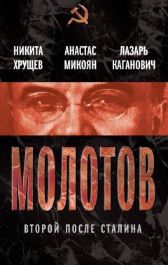 Анастас Микоян - Молотов. Второй после Сталина (сборник)