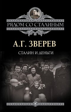 Арсений Зверев - Сталин и деньги