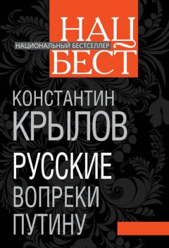 Константин Крылов - Русские вопреки Путину