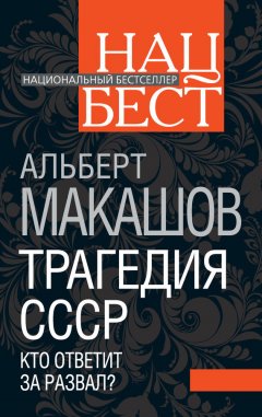 Альберт Макашов - Трагедия СССР. Кто ответит за развал?