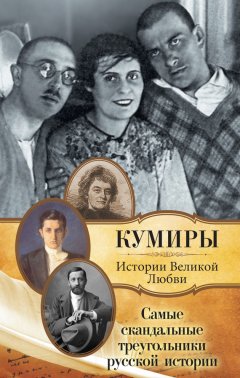 Павел Кузьменко - Самые скандальные треугольники русской истории