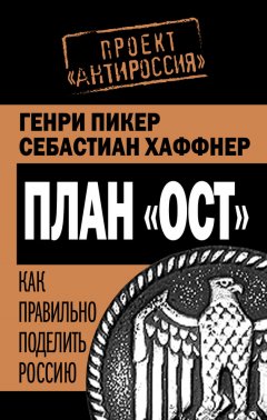 Себастиан Хаффнер - План «Ост». Как правильно поделить Россию