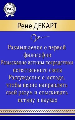 Рене Декарт - Сочинения