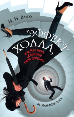 И. Диго - Эффект Холла, или Как меня обманула одна девушка