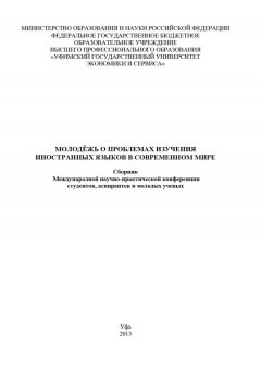 Коллектив авторов - Молодежь о проблемах изучения иностранных языков в современном мире