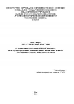 Гульнара Шайхутдинова - Программа педагогической практики по направлению подготовки 080100.68 «Экономика, магистерская программа Экономическая безопасность». Квалификация (степень) выпускника – магистр