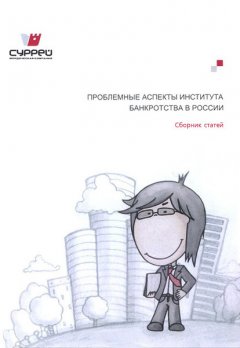 Сборник статей - Проблемные аспекты института банкротства в России